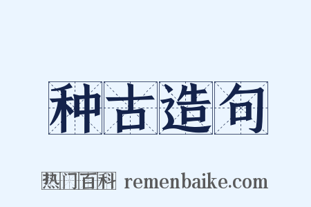种古造句是什么意思的图片
